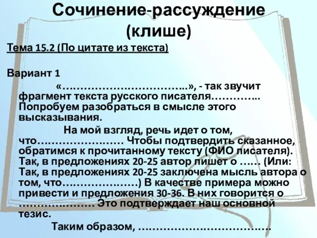 Сочинение-рассуждение (клише) Тема 15.2 (По цитате из текста) Вариант 1 «……………………………..»,