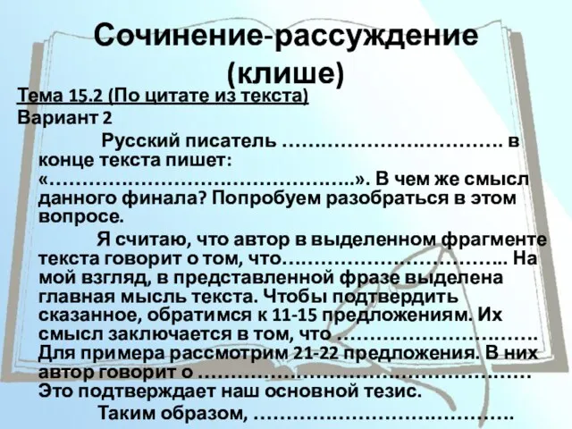 Сочинение-рассуждение (клише) Тема 15.2 (По цитате из текста) Вариант 2 Русский