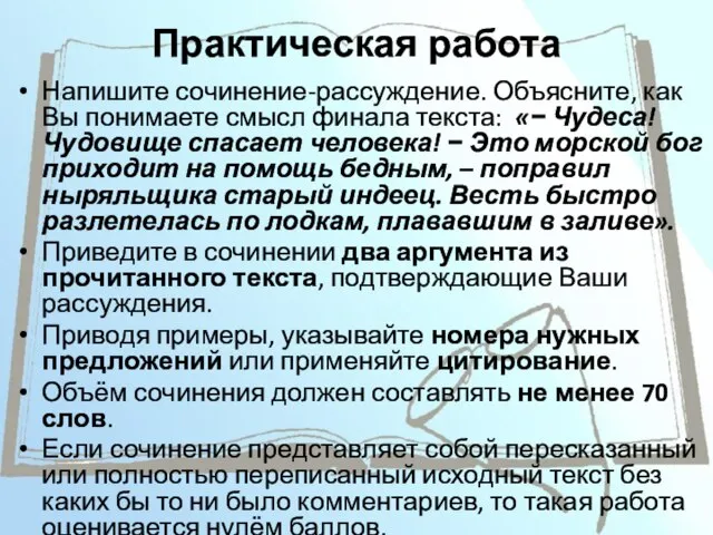 Практическая работа Напишите сочинение-рассуждение. Объясните, как Вы понимаете смысл финала текста: