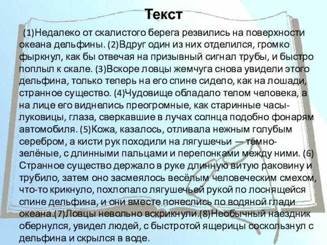 Текст (1)Недалеко от скалистого берега резвились на поверхности океана дельфины. (2)Вдруг