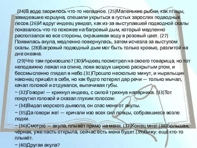 (24)В воде творилось что-то неладное. (25)Маленькие рыбки, как птицы, завидевшие коршуна,