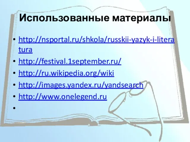 Использованные материалы http://nsportal.ru/shkola/russkii-yazyk-i-literatura http://festival.1september.ru/ http://ru.wikipedia.org/wiki http://images.yandex.ru/yandsearch http://www.onelegend.ru