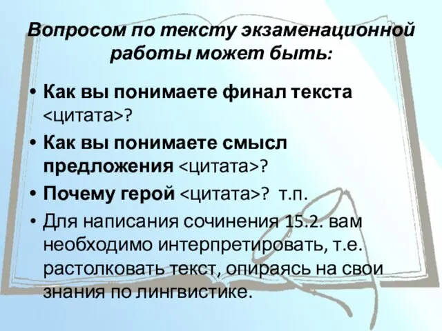 Вопросом по тексту экзаменационной работы может быть: Как вы понимаете финал