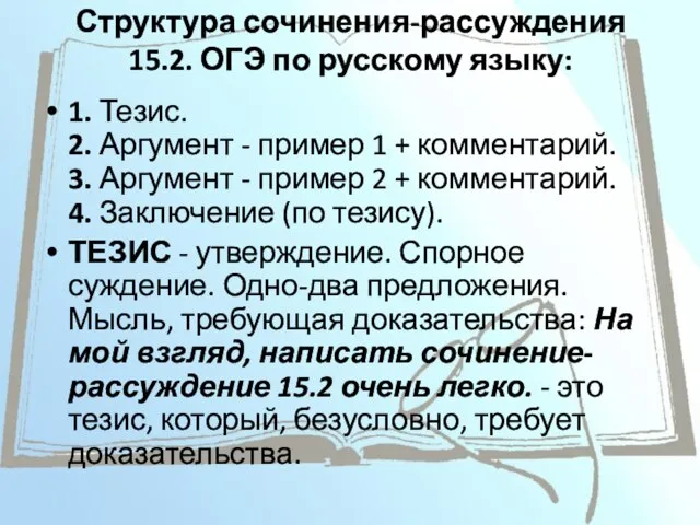 Структура сочинения-рассуждения 15.2. ОГЭ по русскому языку: 1. Тезис. 2. Аргумент