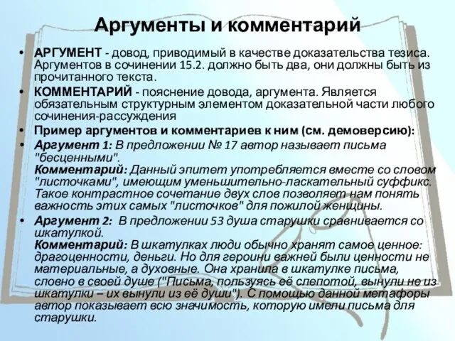 Аргументы и комментарий АРГУМЕНТ - довод, приводимый в качестве доказательства тезиса.