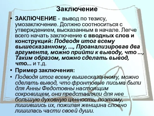 Заключение ЗАКЛЮЧЕНИЕ - вывод по тезису, умозаключение. Должно соотноситься с утверждением,