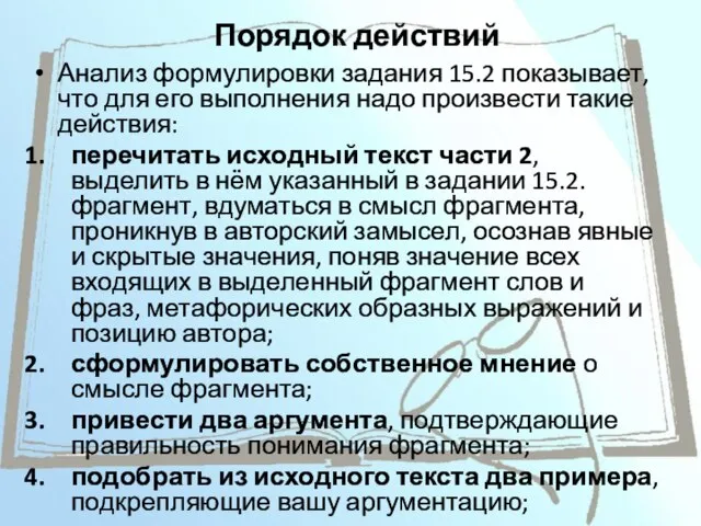 Порядок действий Анализ формулировки задания 15.2 показывает, что для его выполнения