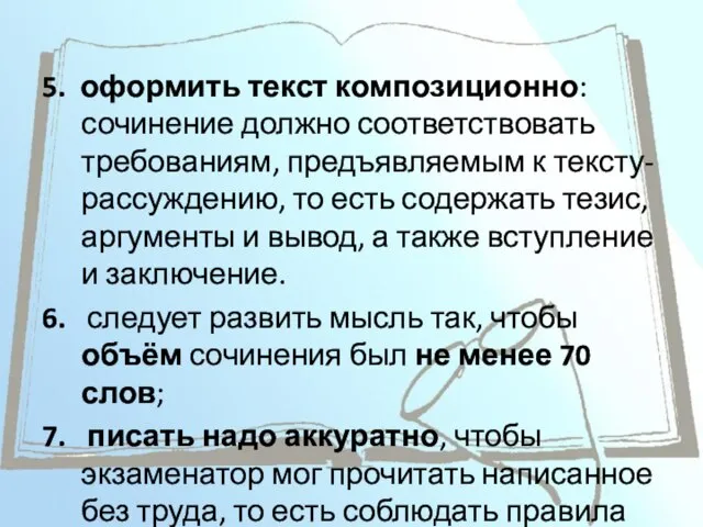 5. оформить текст композиционно: сочинение должно соответствовать требованиям, предъявляемым к тексту-рассуждению,