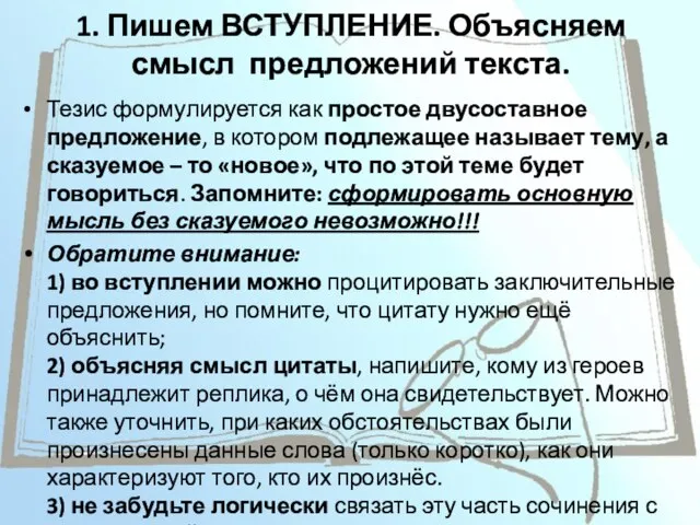 1. Пишем ВСТУПЛЕНИЕ. Объясняем смысл предложений текста. Тезис формулируется как простое