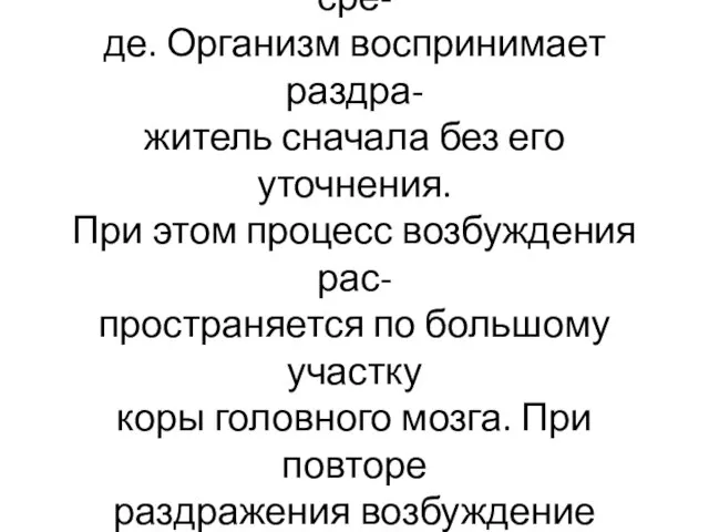 Процессы торможения условных рефлексов способствуют более со- вершенному приспособлению к сре-