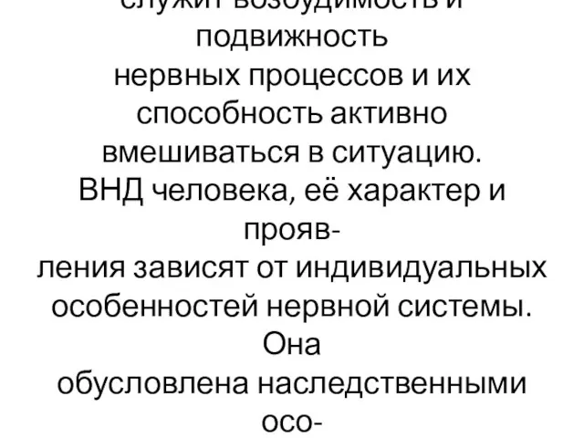 Физиологическим проявлением ВНД служит возбудимость и подвижность нервных процессов и их