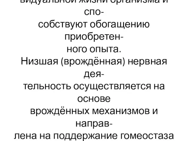 Нервные связи, лежащие в основе ВНД, формируются в процессе инди- видуальной