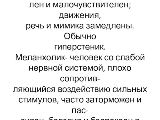 Флегматик высокоактивный при ма- лой реактивности, малоэмоциона- лен и малочувствителен; движения,