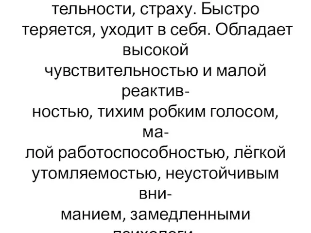 Меланхолик склонен к переживани- ям, неуверенности в себе, необщи- тельности, страху.