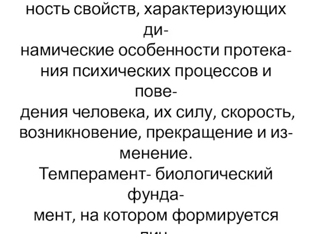 Темпераментом называют совокуп- ность свойств, характеризующих ди- намические особенности протека- ния