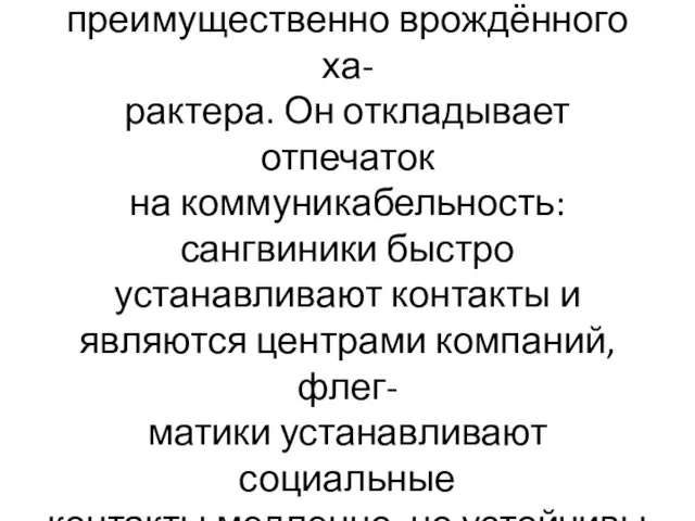 Темперамент отражает в основном динамические аспекты поведения преимущественно врождённого ха- рактера.