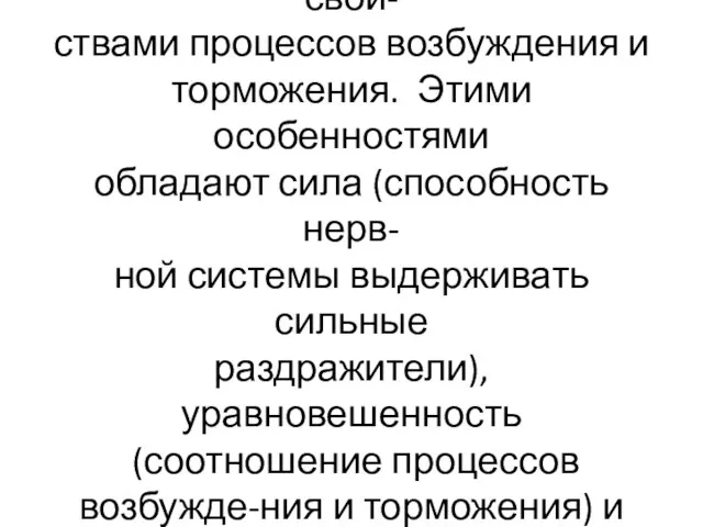 Индивидуальные особенности пове- дения человека обусловлены свой- ствами процессов возбуждения и