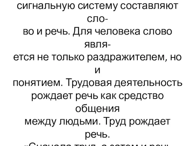 В основе второй сигнальной систе- мы лежит первая система. Вторую сигнальную