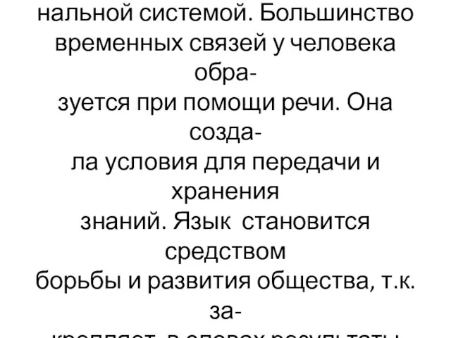 Слово слышимое, видимое (пись- мо), осязаемое (азбука Бройля) и произносимое становится