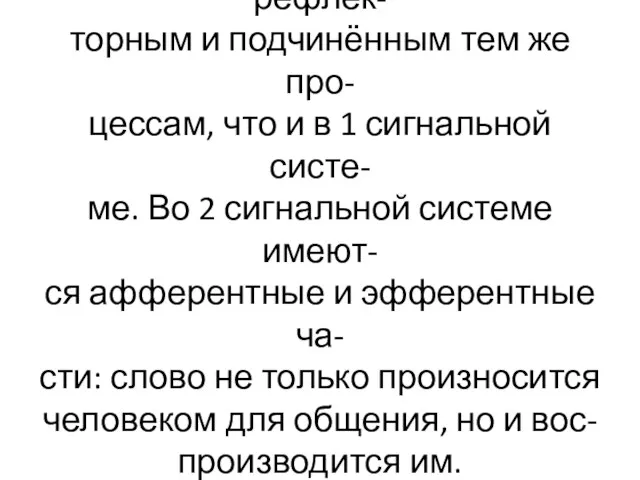 Речевой процесс является рефлек- торным и подчинённым тем же про- цессам,