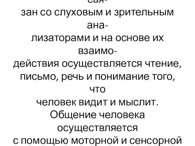 Речедвигательный анализатор свя- зан со слуховым и зрительным ана- лизаторами и