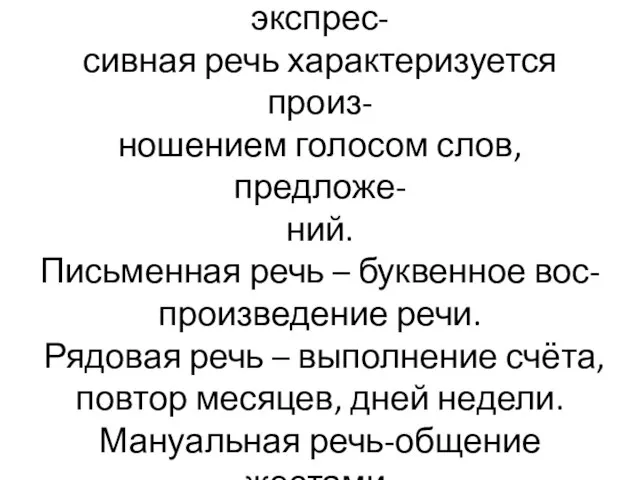 Моторная (устная, звуковая)экспрес- сивная речь характеризуется произ- ношением голосом слов, предложе-