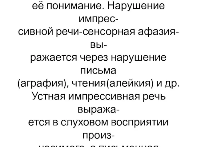 Сенсорная импрессивная речь –фор- ма, включающая восприятие речи и её понимание.