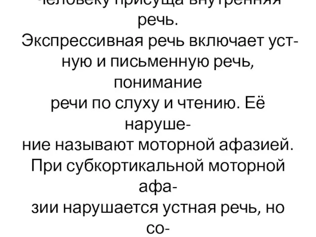 Письмо и чтение объединяются в понятие письменной речи. Человеку присуща внутренняя