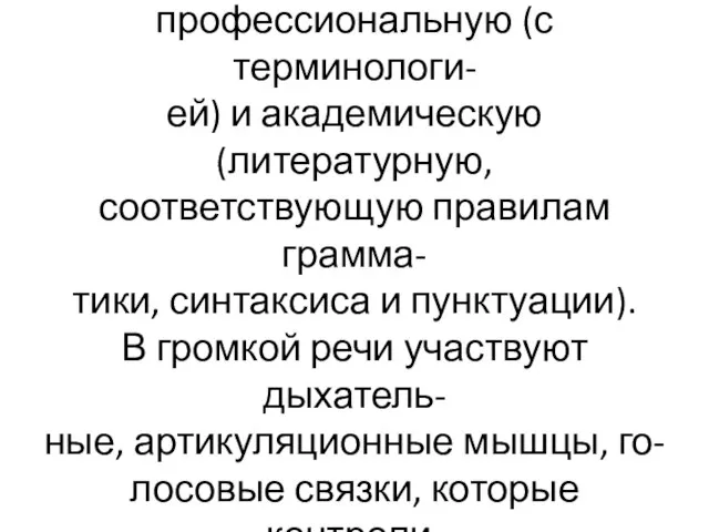 Выделяют речь рядовую(счёт), раз- говорную (пишешь, как слышишь), профессиональную (с терминологи-