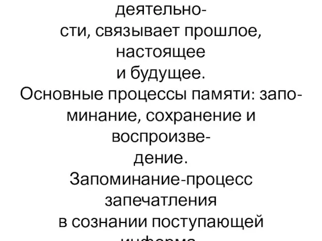 Память служит основой непрерыв- ности психологической деятельно- сти, связывает прошлое, настоящее