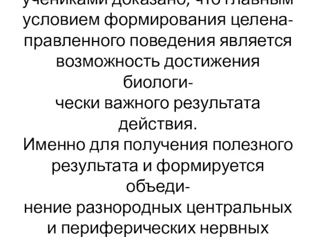 Физиологом П.К.Анохиным и его учениками доказано, что главным условием формирования целена-