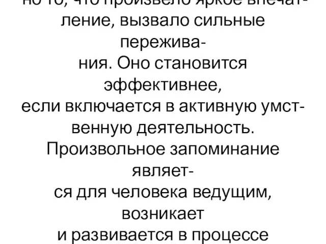 Непроизвольно запоминается обыч- но то, что произвело яркое впечат- ление, вызвало