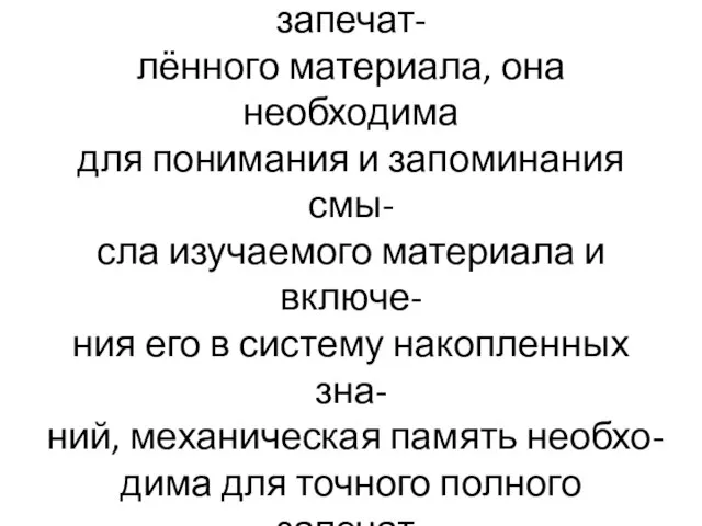 Логическая память отличается более длительным сохранением запечат- лённого материала, она необходима