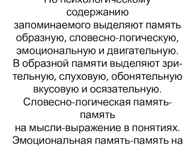 По психологическому содержанию запоминаемого выделяют память образную, словесно-логическую, эмоциональную и двигательную.