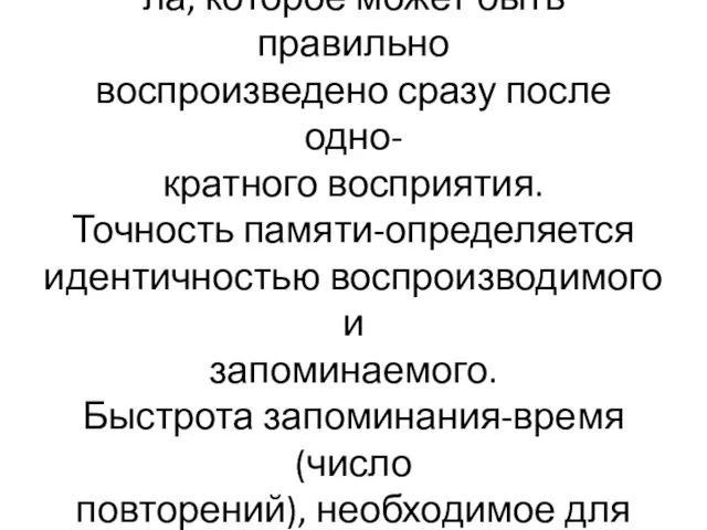 Объём памяти-количество материа- ла, которое может быть правильно воспроизведено сразу после