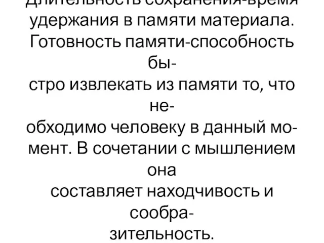 Длительность сохранения-время удержания в памяти материала. Готовность памяти-способность бы- стро извлекать