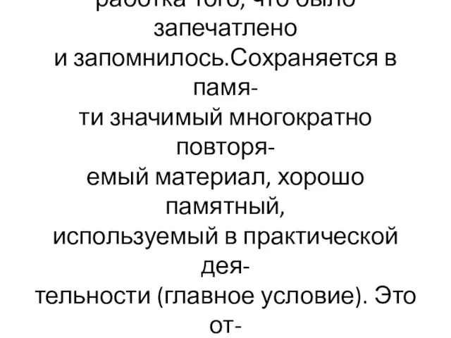 Сохранение – удержание в памяти какое-то длительное время и пере- работка