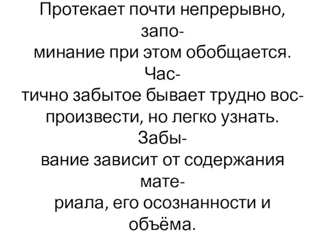 Забывание –неизбежный процесс. Протекает почти непрерывно, запо- минание при этом обобщается.