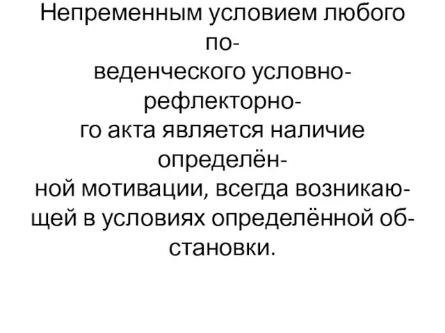 Непременным условием любого по- веденческого условно-рефлекторно- го акта является наличие определён-