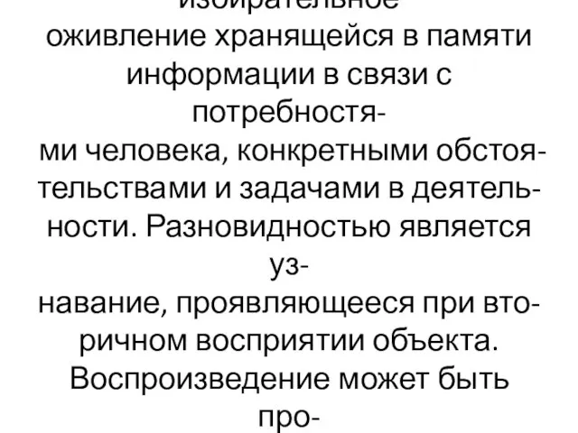 Воспроизведение – избирательное оживление хранящейся в памяти информации в связи с