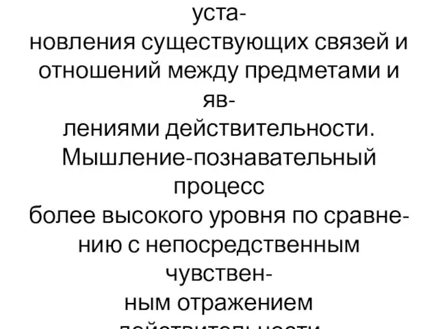 Мышление-процесс опосредованно- го и обобщённого отражения, уста- новления существующих связей и