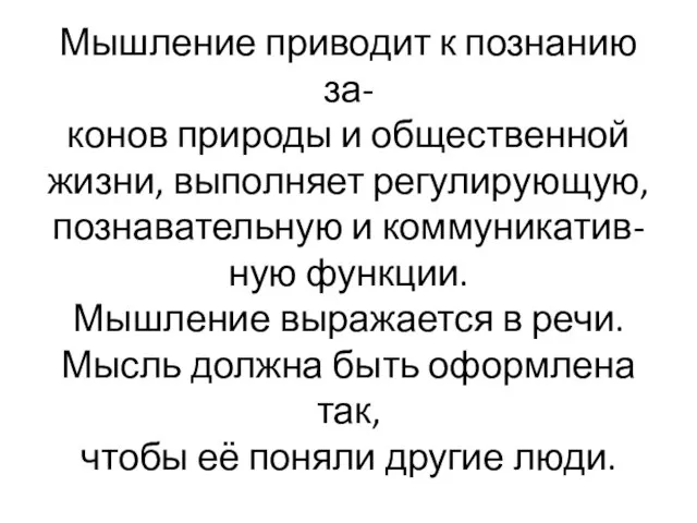 Мышление приводит к познанию за- конов природы и общественной жизни, выполняет