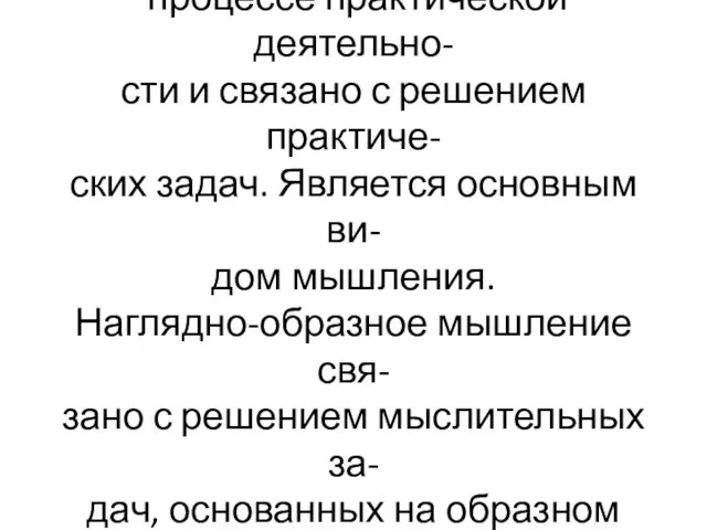 Наглядно-действенное(практичес- кое)мышление осуществляется в процессе практической деятельно- сти и связано с