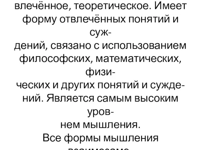 Словесно-логическое мышление-от- влечённое, теоретическое. Имеет форму отвлечённых понятий и суж- дений,