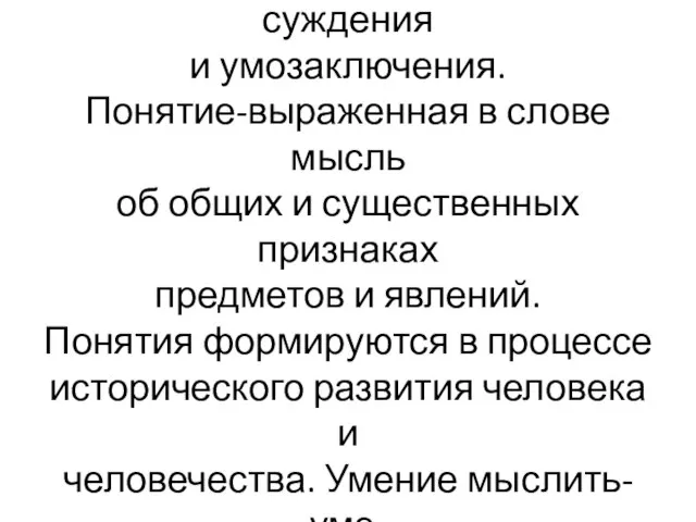 Основными формами мышления принято считать понятия, суждения и умозаключения. Понятие-выраженная в