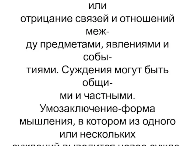 Суждение-форма мышления, в кото- рой высказывается утверждение или отрицание связей и