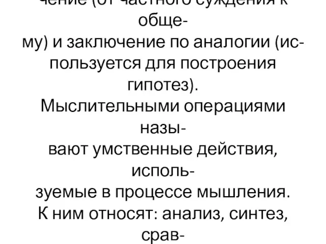 Различают индуктивное умозаклю- чение (от частного суждения к обще- му) и