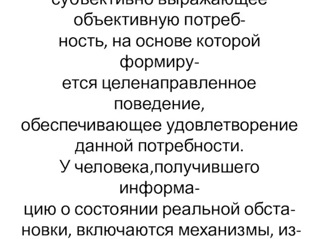 Мотивация-состояние, субъективно выражающее объективную потреб- ность, на основе которой формиру- ется