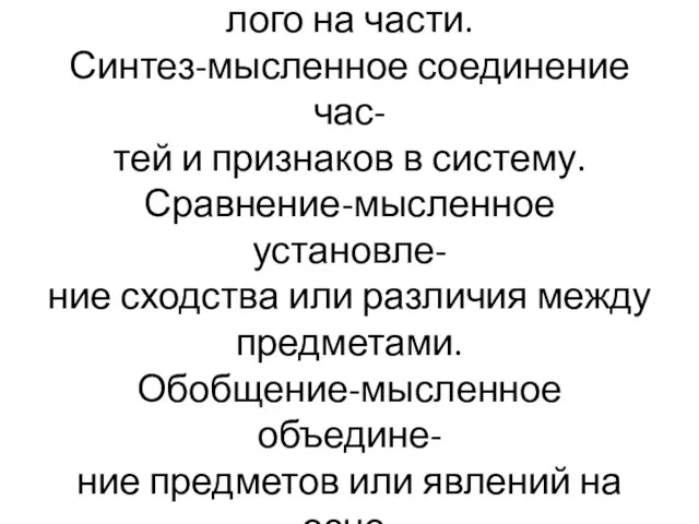 Анализ-мысленное расчленение це- лого на части. Синтез-мысленное соединение час- тей и