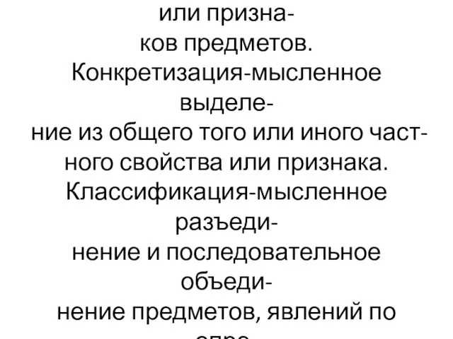 Абстракция-мысленное отвлечение от каких-либо свойств или призна- ков предметов. Конкретизация-мысленное выделе-